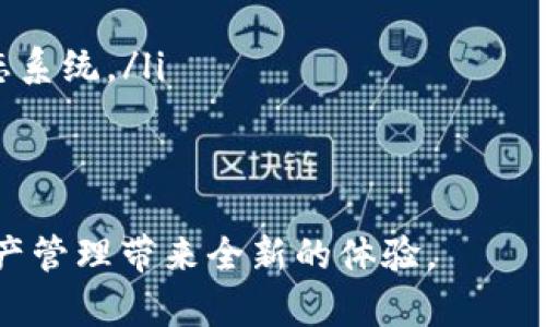 数字货币卡图片大全：全面了解数字货币卡的种类与设计

数字货币, 数字货币卡, 加密货币卡, 虚拟货币, 数字资产/guanjianci

随着数字货币的逐渐普及和发展，越来越多的用户开始关注数字货币卡的设计与种类。数字货币卡是一种特别设计的卡片，通常与加密货币钱包或交易平台相关联，用户可以借此卡片方便地进行交易和管理他们的数字资产。本文将为您呈现数字货币卡的全景，通过丰富的图片和详细的介绍，帮助您深入了解这一新兴领域。

在本篇文章中，我们将首先介绍什么是数字货币卡，接着解析不同类型的数字货币卡、它们的设计元素，以及如何选择适合自己的数字货币卡。为了更全面的理解，我们也会探讨数字货币卡的未来发展趋势及常见问题。

数字货币卡是什么？

数字货币卡通常是由金融科技公司、加密货币交易所或其他与数字货币相关的企业发放的实体或者虚拟卡片。这种卡片的实际功能和传统银行卡类似，但主要用于存储和使用加密货币，如比特币、以太坊等。用户可以通过这些卡片进行消费、转账和提现等操作，享受与数字资产管理相关的便利。

一张典型的数字货币卡不仅仅是一种交易工具，通常还会包含先进的安全技术，例如生物识别技术和加密签名，以保护用户的资产不被盗取。此外，许多数字货币卡还支持多种货币的直接转换，使得用户在消费时无需通过繁琐的兑换流程。

数字货币卡的种类

数字货币卡可以根据功能、设计和使用场景分为多种类型。以下是几种常见的数字货币卡类型：

ul
  listrong冷钱包卡/strong：这种卡片主要用于存储用户的私钥，保证数字货币的安全。冷钱包卡不连接互联网，因而风险更低。/li
  listrong交易卡/strong：此类卡片与交易所账户直接关联，用户可以使用其卡片直接进行购买和支付，无需将资产转出至银行账户。/li
  listrong借记卡/strong：数字货币借记卡允许用户使用加密货币进行消费，因此用户可以用其数字资产进行日常购物。/li
  listrong礼品卡/strong：一些平台允许用户用数字货币购买礼品卡，用户可将其用于特定商户消费。/li
  listrong限量版收藏卡/strong：某些数字货币项目会发放设计独特的收藏卡，这些卡片通常具有一定的投资价值。/li
/ul

数字货币卡的设计元素

数字货币卡的设计常常融合了现代科技与艺术元素，力求在美观的同时，也能保证用户的安全和使用方便。设计的元素通常包括：

ul
  listrong品牌标志/strong：每张数字货币卡都会展示其品牌或平台的标志，作为其身份的象征./li
  listrong安全功能/strong：包括防盗标签、密码输入区以及生物识别区域，这些均是为了保证用户资产的安全。/li
  listrong用户信息区域/strong：卡片上会包含用户的姓名、卡号及有效期等信息，通常以安全的方式包含这些数据，防止被恶意使用。/li
  listrong艺术设计/strong：一些数字货币卡会采用独特的图案和颜色，使其在众多卡片中脱颖而出，成为一种流行趋势。/li
/ul

如何选择适合自己的数字货币卡

选择一张合适的数字货币卡，取决于用户的需求和使用场景。以下是几个关键因素，供大家在选择时参考：

ul
  listrong使用场景/strong：如果您平时经常需要进行交易和消费，可以选择交易卡或借记卡。如果您更注重安全性，则可以选择冷钱包卡。/li
  listrong支持的货币种类/strong：确保该卡支持您持有的数字货币类型，这样在使用时会更加方便。/li
  listrong手续费和换汇成本/strong：不同卡片所收取的手续费也不同，使用之前要了解清楚相关费用，以避免额外支出。/li
  listrong安全功能/strong：检查卡片的安全设计，选择具有先进防护机制的产品来保护自己的资产。/li
  listrong客服和支持/strong：选择那些提供优质客户服务的产品，以便在使用过程中遇到问题时能够及时得到帮助。/li
/ul

常见问题解答

1. 为什么需要数字货币卡？

数字货币卡为用户提供了更加方便快捷的支付方式，尤其是在日常消费中。当用户在商家消费时，不再需要将加密货币转换为法定货币，而只需使用卡片进行支付。这使得消费者能够享受最的交易体验，并减少交易时间。

此外，数字货币卡的安全性也非常重要，许多卡片采用了高端的防护技术，有效降低了被盗用和诈骗的风险。很多公司已经开始接受数字货币作为支付方式，持有数字货币卡的消费者可以在这些平台上轻松完成交易。

数字货币卡还通常提供与银行卡类似的用户体验，比如线下和线上购物行为跟踪、消费积分、返现等功能，这也吸引了越来越多的消费者。

2. 数字货币卡的安全性如何？

数字货币卡的安全性因不同卡片而异，但大多数数字货币卡都会采取一系列的安全措施来保护用户资产。这些安全措施可能包括：

ul
  listrong物理安全性/strong：许多数字货币卡采用特殊材料和防盗设计，以降低被复制或破解的风险。/li
  listrong私钥存储/strong：有些卡片将用户的私钥存在硬件中，确保其不被黑客攻击。/li
  listrong双重身份验证/strong：通过生物识别技术（如指纹或人脸识别）和二次密码等措施进行身份验证。/li
  listrong交易提醒/strong：用户在进行每一笔交易时均会收到实时通知，以便及时发现任何可疑行为。/li
/ul

总之，用户在选择数字货币卡时需要仔细了解各自的安全设计，有必要时咨询专业人士，以确保自己选择的产品能够真正满足安全需求。

3. 如何充值和提现数字货币卡？

充值和提现数字货币卡的流程与传统银行卡有些相似，但具体步骤可能因卡片提供商不同而有所不同。一般而言，充值流程包括以下几个步骤：

ul
  listrong选择充值方式/strong：用户需要选择适合自己的充值方式，如通过加密货币转账或法定货币转账，当然也可以通过线下渠道进行充值。/li
  listrong输入充值金额/strong：用户需输入所需充值的金额，并确认交易信息无误。/li
  listrong完成交易/strong：按照提供商的指示完成交易，等待账户余额更新。/li
/ul

提现的过程相对简单，用户只需在应用程序中选择提现选项，输入所需提现金额，选择提现方式（如银行转账或其他支付方式）并确认交易即可。

4. 使用数字货币卡有哪些限制？

尽管数字货币卡的便利性吸引了许多用户，但在使用时也会面临一些限制，主要包括：

ul
  listrong接受商户有限/strong：并不是所有商户都接受数字货币支付，用户在使用时需提前了解接受支付的商户。/li
  listrong法定货币转换/strong：虽然数字货币卡方便，但一些商家购买产品时可能需要法定货币，如果用户的余额为数字资产，有时可能需要提前兑换。/li
  listrong交易限制/strong：某些卡片对每日或每月的交易金额设有上限，用户应提前了解自己的使用需求。/li
  listrong手续费问题/strong：不同类型的交易可能会有不同的手续费，用户在消费前最好先了解清楚相关费用。/li
/ul

5. 数字货币卡的未来发展趋势

随着数字货币市场的发展，数字货币卡也在日新月异。接下来将探讨一些可能的发展趋势：

ul
  listrong多样化功能/strong：未来的数字货币卡可能会集成更多功能，如智能合约、资产管理和投资组合跟踪等，以满足用户日益增长的需求。/li
  listrong跨境支付/strong：随着数字货币的全球推广，未来的数字货币卡可能会支持更多国家的支付功能，加速全球化交易。/li
  listrong增强的安全性/strong：金融科技的不断进步将使数字货币卡的安全措施更加严密，更好地保护用户免于诈骗和黑客攻击。/li
  listrong生态系统建设/strong：未来的数字货币卡可能将和更多的金融平台、更广泛的应用场景实现深度整合，形成一个综合性的数字金融生态系统。/li
  listrong用户体验的提升/strong：随着竞争的加剧，数字货币卡在使用体验上将不断进行简化与，更多个性化的设置将成为常态。/li
/ul

综上所述，数字货币卡作为一种新兴的支付方式，正在迅速发展并不断完善。掌握相关信息，选择适合自己的数字货币卡，使用它可以为您的数字资产管理带来全新的体验。