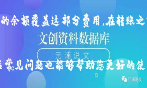如何往MetaMask钱包充钱：一步一步的详细指南
MetaMask, 充钱, 加密货币, 区块链, 钱包安全/guanjianci

引言
MetaMask是一款广受欢迎的加密货币钱包，它允许用户管理自己的以太坊及基于以太坊的代币，相对其他钱包而言，MetaMask不仅操作简单，还支持多种去中心化应用（DApp）。然而，对于新用户来说，如何为MetaMask钱包充值可能是个挑战。在本文中，我们将详细阐述如何有效地给MetaMask钱包充值，并解答一些常见问题，以便您更好地理解这种操作。

第一步：安装和设置MetaMask
在往MetaMask钱包充钱之前，您需要首先安装并设置好MetaMask钱包。MetaMask可以作为浏览器扩展使用，也有移动应用，可在安卓和iOS系统上下载。
下载完成后，根据提示创建一个新钱包。您需要设置一个安全的密码，并记录下您的助记词（也称为恢复短语）。这串助记词是恢复您钱包的唯一方式，如果丢失将无法找回。因此务必妥善保管。

第二步：了解如何充值
在MetaMask中，您可以通过多种方式进行充钱，主要包括通过交易所汇入以太坊（ETH）、通过加密货币服务商直接购买，以及使用其他加密货币进行充值。

通过交易所充值
这是大多数用户常用的方法。首先，您需要在一个集中交易所，如Coinbase、Binance或Huobi等，注册一个账户。完成KYC认证后，您可以使用法币（如美元、人民币等）进行充值，购买以太坊或其他代币。
一旦您进行了购买，您需要将这些代币提取到您的MetaMask钱包中。为此，请找到钱包中的“接收”或“导入”选项，复制您的以太坊地址（通常以“0x”开头），并在交易所填写相应的提取地址，确认提取即可。

通过加密货币服务商直接购买
MetaMask应用内集成了一些服务，例如Wyre和MoonPay，允许用户直接用信用卡或借记卡购买加密货币。这种方法简单快捷，但手续费可能会较高。您只需要在MetaMask内选择“购买”，选择服务商，输入所需金额，按照提示完成支付步骤即可。

使用其他加密货币充值
如果您手上已经有其他类型的加密货币，您可以通过去中心化交易所（如Uniswap或SushiSwap）进行兑换。例如，您可以将USDT或BTC兑换为ETH，然后将ETH发送到您的MetaMask地址。这种方法通常手续费相对较低，但需要一定的交易所操作知识。

充值后如何确认
充值完成后，您可以在MetaMask钱包中检查余额，确认是否到账。需要注意的是，由于区块链交易的特性，确认到账的时间可能会有所不同。在以太坊网络繁忙时，确认时间可能会延迟。

常见问题解答
在这个部分，我们将解答一些关于MetaMask充值的常见问题，以确保用户在充值过程中无忧。

1. 为什么我的充值没有到账？
充值未到账的问题可能有多种原因。首先，请确保您在交易所输入了正确的以太坊地址。如果地址输入错误，您可能无法找回资金。其次，考虑到网络拥堵的情况，交易可能需要一段时间才能确认，如果网络繁忙，交易的确认时间可能会延迟。最后，请检查交易所的提取记录，确认您提现的交易是否已成功完成。如果仍然存在问题，建议联系交易所的客服。

2. 如何保证我MetaMask钱包的安全性？
保持MetaMask钱包安全是用户非常关心的一个问题。首先，不要分享您的助记词和私钥，这些信息是您钱包唯一的保护。其次，尽量确保您的计算机和网络连接是安全的，使用防火墙和杀毒软件来防护恶意软件。最后，定期更新您的密码，并考虑使用硬件钱包来提供更高的安全等级。

3. 我可以在MetaMask中交易哪些加密货币？
MetaMask原生支持以太坊（ETH）及其基于ERC-20标准的代币。您还可以通过添加自定义代币的方式，将其他基于以太坊的代币导入MetaMask中。此外，随着多链技术的发展，MetaMask也开始支持一些Layer 2解决方案，如Polygon等。

4. MetaMask充钱需要支付多少手续费？
在MetaMask进行充值时，手续费取决于您选择的充值方式。例如，使用信用卡购买加密货币时，通常会有较高的服务费，而通过交易所进行提取时，主要是网络费用。但不论采用何种方式，经常留意手续费是非常重要的，因为它们可能会在网络繁忙的时段出现涨幅。

5. 我可以通过MetaMask转账给其他人吗？
是的，您可以通过MetaMask将加密货币转账给其他用户，只需输入对方的钱包地址和转账金额即可。请注意，转账时也会实时计算手续费，确保您的钱包中有足够的余额覆盖这部分费用。在转账之前，务必确认对方的地址正确无误，错误的地址可能会导致资金损失。

总结
往MetaMask钱包充钱的操作虽然简单，但也需注意安全问题和费用问题。通过多种渠道如交易所、直接购买等方式，您可以轻松获得您的加密货币。此外，了解相关常见问题也能够帮助您更好的使用MetaMask。希望本文对您有所帮助，祝您在加密世界中好运！
