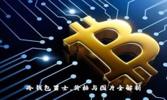 冷钱包男士,价格与图片全解析