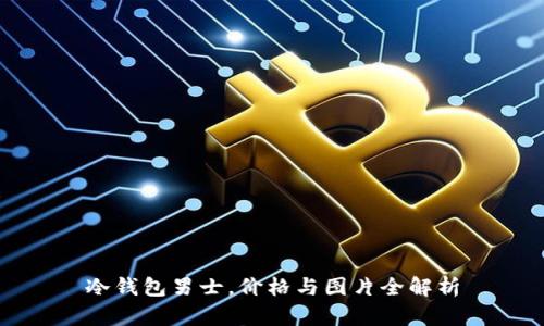 冷钱包男士,价格与图片全解析