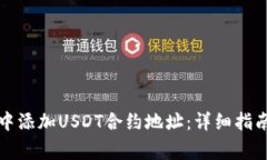 如何在小狐钱包中添加USDT合约地址：详细指南与