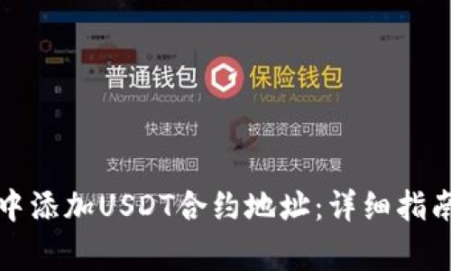 如何在小狐钱包中添加USDT合约地址：详细指南与常见问题解答