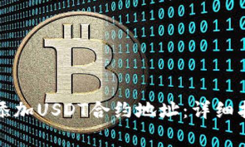 如何在小狐钱包中添加USDT合约地址：详细指南与常见问题解答