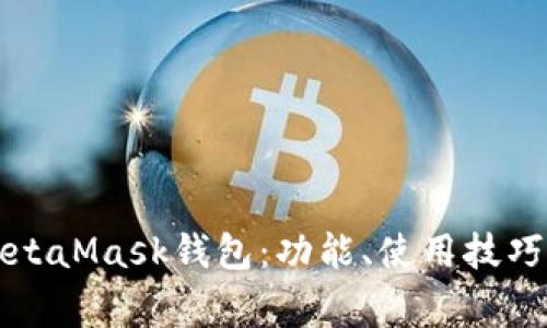 深度解析MetaMask钱包：功能、使用技巧及常见问题