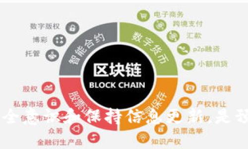 : 解决小狐钱包显示不正确的问题：全面指南与FAQ

关键词: 小狐钱包, 钱包显示问题, 解决方法, 使用技巧, 常见问题

详细介绍:

小狐钱包作为近年来备受欢迎的数字货币钱包，以其安全性和用户友好的设计赢得了众多用户的青睐。然而，偶尔发生的显示不正确问题，可能给用户带来不便。本文将深入探讨小狐钱包显示不正确的问题，并提供解决方案和实用技巧。此外，还将涵盖相关的常见问题，以帮助用户更好地理解和使用小狐钱包。

一、小狐钱包显示不正确的常见原因
在使用小狐钱包的过程中，用户可能会遇到显示不正确的问题。这些问题可能由多种原因引起，以下是一些常见因素：
1. **网络连接问题**: 小狐钱包需要稳定的网络连接来同步数据。如果网络连接不稳定，可能会导致显示延迟或错误。
2. **软件版本问题**: 有时，钱包的旧版本可能会在显示上出现bug。确保你的钱包软件是最新版本，可以有效避免这种问题。
3. **缓存问题**: 长时间使用钱包可能会导致缓存数据累积，影响应用的运行及数据的显示。
4. **节点问题**: 小狐钱包通过区块链节点来获取数据。如果所连接的节点出现故障，也可能导致信息显示不正常。
5. **用户操作失误**: 用户在使用过程中，可能会误操作导致信息显示不清晰，了解流程可以减少这类问题。

二、如何解决小狐钱包显示不正确的问题
针对上述原因，用户可以采取以下几种方法来解决小狐钱包显示不正确的问题：
1. **检查网络连接**: 确保设备处于稳定的网络环境中，尝试切换Wi-Fi或移动数据，查看是否改善问题。
2. **更新软件版本**: 定期检查小狐钱包的更新，确保你的应用是最新版本。软件更新通常会修复已知的错误和问题。
3. **清除缓存数据**: 进入手机的设置，找到小狐钱包应用，选择清除缓存。这将删除旧的缓存数据，并且可能会改善显示问题。
4. **更换节点**: 如果小狐钱包支持多个节点，尝试切换到其他节点，查看是否解决了显示问题。
5. **重启应用或设备**: 有时，只需简单地重启应用程序或设备，即可解决暂时的显示问题。

三、常见问题解答

h4问题1: 小狐钱包显示余额不更新怎么办？/h4
如果小狐钱包显示的余额未能及时更新，这通常与上述的网络连接问题有关。用户首先要确保网络状况良好，尝试通过关闭并重新打开应用来强制同步余额。如果问题依然存在，可以尝试重新登录账户，以便应用重新拉取最新的账户信息。
另外，用户也可以通过查看区块链浏览器，确认自己的余额是否真的存在。在某些情况下，网络拥堵可能导致钱包显示延迟，因此检查区块链是否正常也很重要。如果余额在区块链上正确显示，而小狐钱包显示不正常，建议联系小狐钱包客服进行反馈，他们会提供更专业的技术支持。

h4问题2: 小狐钱包无法加载交易记录怎么办？/h4
无法加载交易记录的情况也时有发生，通常是因为软件本身的问题或者网络连接不畅。首先检查网络连接是否畅通，如有必要可切换网络。如果网络正常，但依然无法加载交易记录，可以尝试重启应用。
另一个可能的解决方法是清空应用缓存，在设置中找到小狐钱包应用，进行缓存清除后重新启动，看是否解决问题。如果长时间无法解决，建议查看小狐钱包的官方论坛或者社交媒体，确认是否存在其他用户遇到类似的问题。有时，系统更新或维护也会导致短时间内服务中断，用户需保持耐心，并关注官方通知。

h4问题3: 小狐钱包显示的价格数据不准确，应该怎么处理？/h4
价格数据不准确可能是由于不同交易平台的数据来源不一致，或者是手机或应用的显示故障。首先，确保你的设备和应用软件是最新版本，有时旧版本会出现bug导致数据错误。
此外，用户可以访问一些主流的数字货币信息网站，确认当前市场价格。如果小狐钱包的价格数据与其他来源差异较大，并且持续时间较长，用户应考虑卸载然后重新安装小狐钱包，以确保重新获取最新的市场数据。同时，定期更新数据源设置也很重要，确保你在使用最新的数据服务来获取价格信息。

h4问题4: 小狐钱包的安全性如何？显示错误会导致安全隐患吗？/h4
关于小狐钱包的安全性，用户普遍较为关注。小狐钱包采用了多重加密技术以及多层安全防护措施，整体安全性较高。但显示错误不一定会直接导致安全隐患，通常反映的是数据同步问题或应用本身的bug。
不过在一些情况下，如果用户受到网络钓鱼攻击或丢失设备，可能会面临风险。因此，用户应保持警惕，定期更换密码，不随便在不明设备上登录小狐钱包。此外，启用双重身份验证等安全设置，能够进一步提升账户的安全性。

h4问题5: 如何预防小狐钱包显示不正确的问题？/h4
预防小狐钱包显示不正确的问题，用户可以采取以下几点措施：
1. **定期更新软件**: 始终确保小狐钱包处于最新版本，及时修复已知bug和安全隐患。
2. **保持网络通畅**: 尽量在稳定的网络环境下使用小狐钱包，避免在公共Wi-Fi或信号不佳的地区进行交易。
3. **备份数据**: 用户在使用小狐钱包之前，建议定期备份重要数据，以免出现问题时造成损失。
4. **了解最新资讯**: 关注小狐钱包的更新和维护通知，及时掌握软件的使用信息和常见问题。
5. **参与社区交流**: 参与用户论坛和相关社群，向其他用户学习使用技巧及避免问题的方法。
总结
小狐钱包虽然在使用过程中可能出现显示不正确的问题，但通过了解常见原因和相应的解决方法，用户可以及时应对这些问题。同时，加强安全意识和保持信息更新，是预防问题发生的重要措施。希望本文的信息对你使用小狐钱包有所帮助，如果仍有疑问，建议及时咨询小狐钱包的客服支持团队。