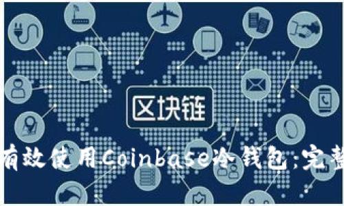 如何有效使用Coinbase冷钱包:完整指南