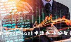 如何在手机Metamask中添加币安智能链（BSC）