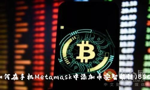 如何在手机Metamask中添加币安智能链（BSC）