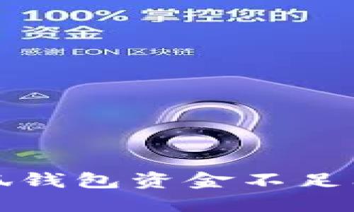 题目： 解决小狐钱包资金不足问题的全面指南
