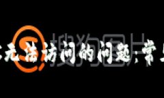 解决小狐钱包BSC无法访问的问题：常见故障与解