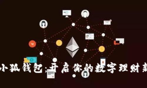 快乐小狐钱包：开启你的数字理财新篇章