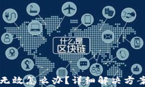 
派币钱包助记词无效怎么办？详细解决方案与常见问题解析