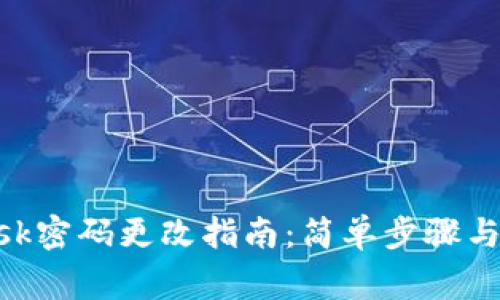 MetaMask密码更改指南：简单步骤与注意事项