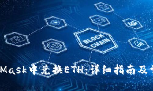 如何在MetaMask中兑换ETH：详细指南及常见问题解答