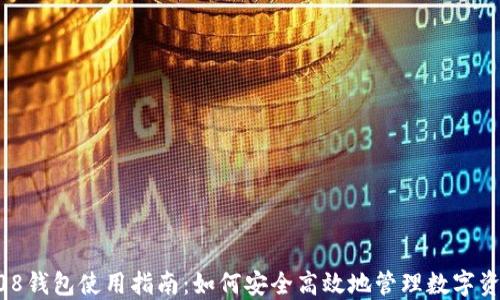 
808钱包使用指南：如何安全高效地管理数字资产