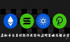 : 虚拟币交易被银行冻结的应对策略及解决方案