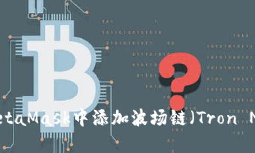 如何在MetaMask中添加波场链（Tron Network）