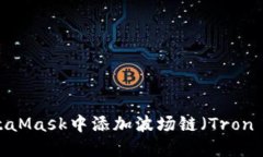 如何在MetaMask中添加波场链（Tron Network）