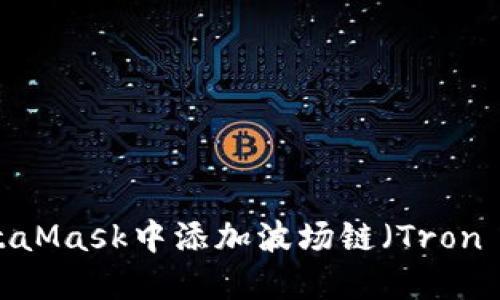 如何在MetaMask中添加波场链（Tron Network）