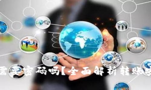 小狐钱包转账需要密码吗？全面解析转账安全与操作流程
