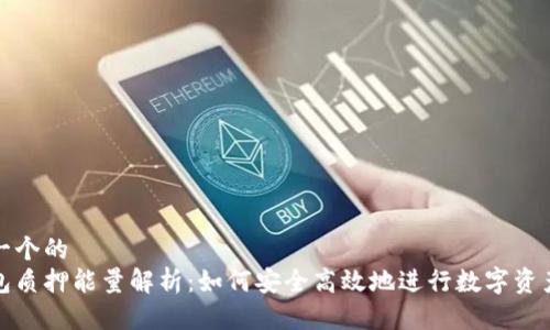 思考一个的  
冷钱包质押能量解析：如何安全高效地进行数字资产管理