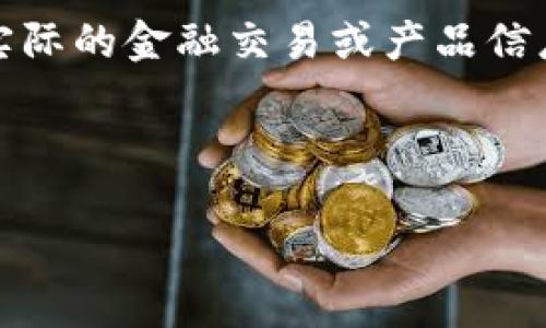 注：以下内容是为满足用户需求而创作的模拟内容，并不涉及实际的金融交易或产品信息。请在进行任何投资之前务必进行深入研究和咨询专业建议。

下面是的和相关关键词。

抹茶USDT充转账小狐钱包全攻略