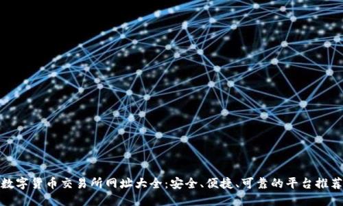 数字货币交易所网址大全：安全、便捷、可靠的平台推荐