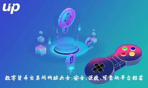 数字货币交易所网址大全：安全、便捷、可靠的平台推荐