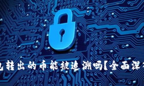 冷钱包转出的币能被追溯吗？全面深入解析