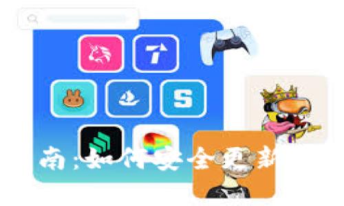 手机冷钱包使用指南：如何安全更新与管理你的数字资产