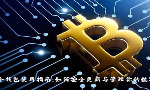 手机冷钱包使用指南：如何安全更新与管理你的数字资产