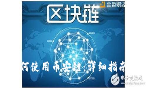 小狐钱包如何使用币安链：详细指南与操作步骤
