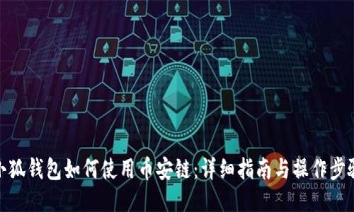 小狐钱包如何使用币安链：详细指南与操作步骤