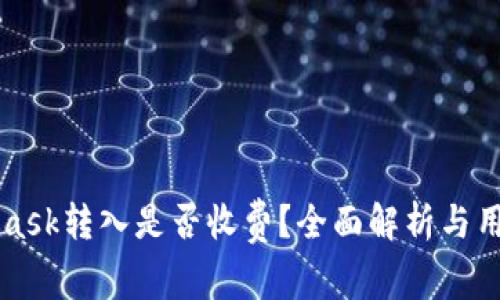 MetaMask转入是否收费？全面解析与用户指南