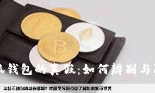 小狐钱包的真假：如何辨别与防范