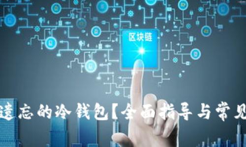 如何找回遗忘的冷钱包？全面指导与常见问题解答