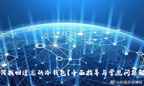 如何找回遗忘的冷钱包？全面指导与常见问题解答