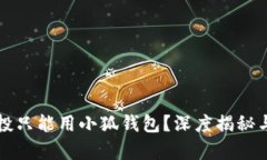 刷空投只能用小狐钱包？深度揭秘与分析