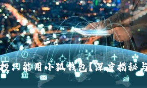刷空投只能用小狐钱包？深度揭秘与分析