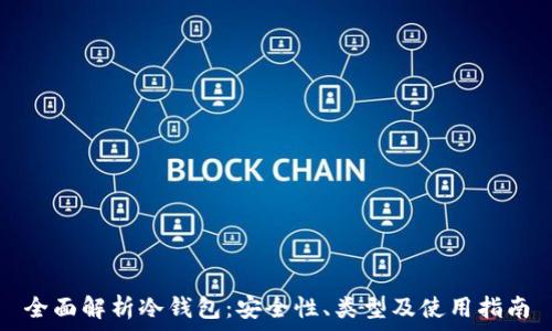  
全面解析冷钱包：安全性、类型及使用指南