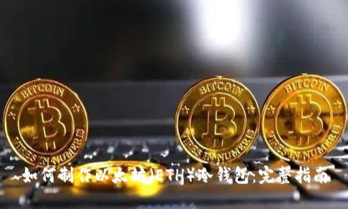 如何制作以太坊（ETH）冷钱包：完整指南