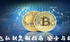 小狐钱包私钥复制指南：安全与操作详解