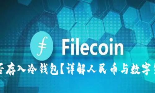 人民币能否存入冷钱包？详解人民币与数字货币的关系