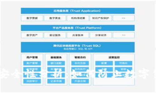 IM钱包安全性分析：如何防止数字货币被盗