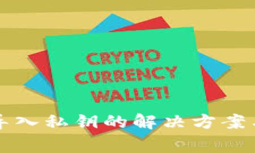小狐钱包无法导入私钥的解决方案与常见问题解析