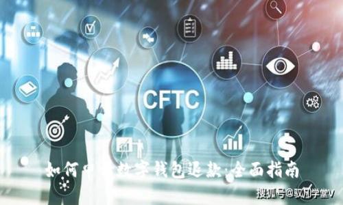 如何申请数字钱包退款：全面指南