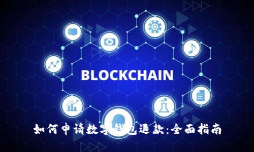 如何申请数字钱包退款：全面指南