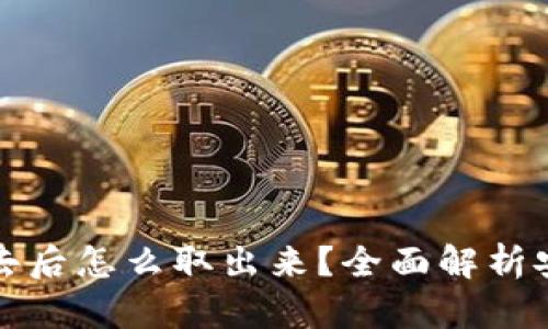 冷钱包存进去后怎么取出来？全面解析安全提取流程