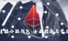 如何轻松连接小狐钱包：全面指南与常见问题解