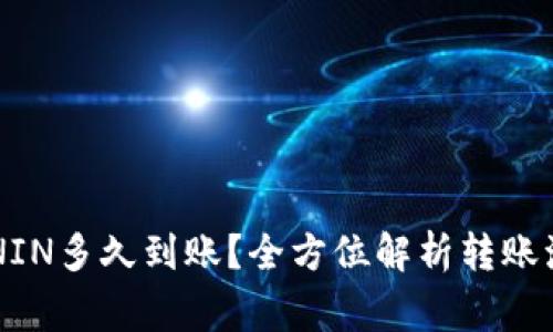 小狐钱包转RONIN多久到账？全方位解析转账流程与注意事项